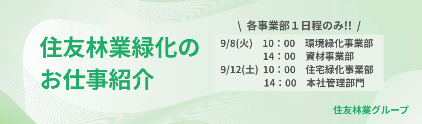 各回1日程限り!【住友林業緑化のお仕事紹介セミナー】緑の価値創造企業/エクステリア/住友林業グループ
