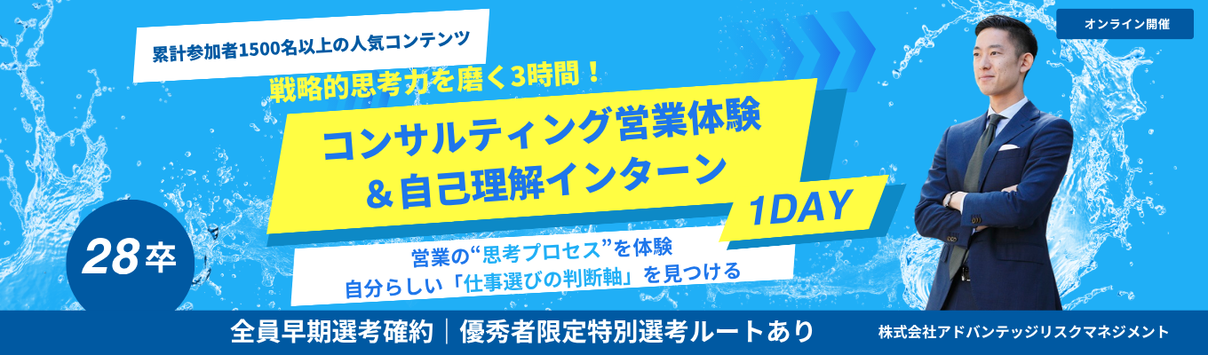戦略的思考力を磨け！”コンサルティング営業の本質”を学び、自分らしい”仕事選びの判断軸”を見つける1dayインターン
