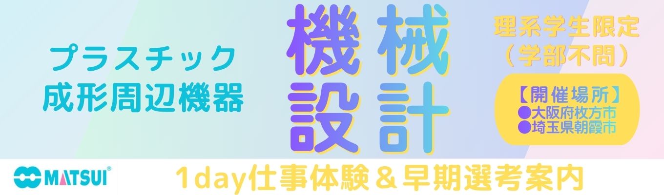 機械設計インターン※理系学生限定