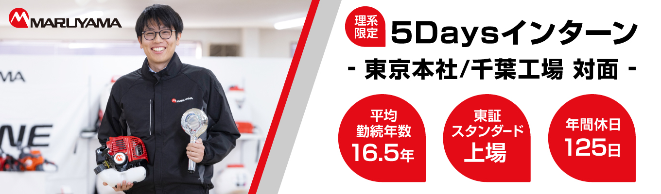 【東証スタンダード上場】【理系学生対象】対面・オンライン複合！世界で認められている安定企業で5日間の夏季インターン開催＃新卒定着率2年連続100％＃年間休日125日＃（28卒）