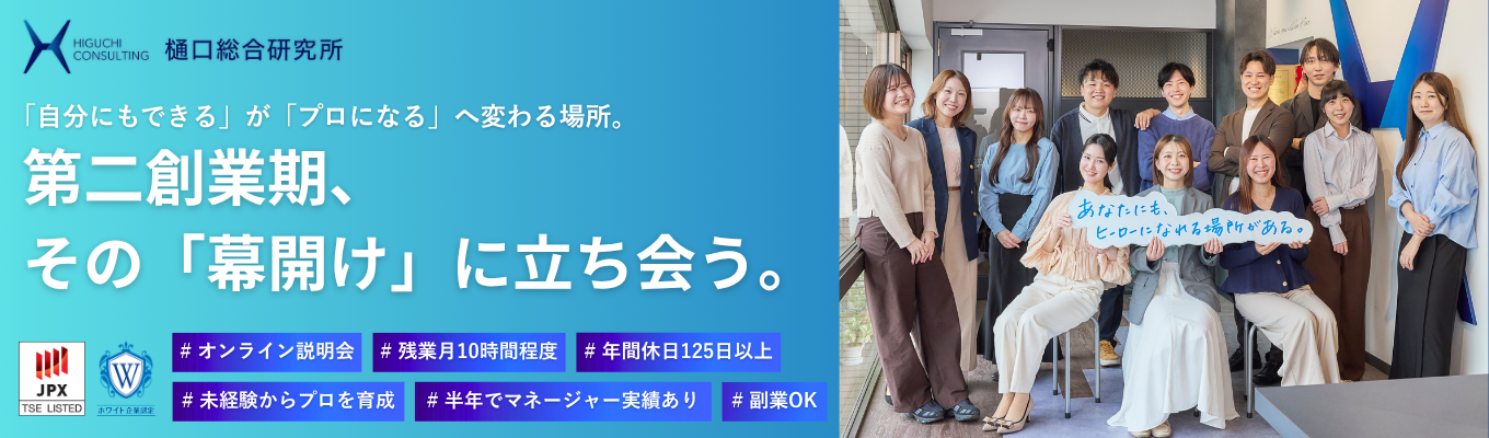 【文理不問/書類選考免除/最短1週間で内定】Web開催★会社説明会|上場企業で挑戦!#年休125日 #残業月平均10時間程度 #首都圏勤務 #第二創業期イベント