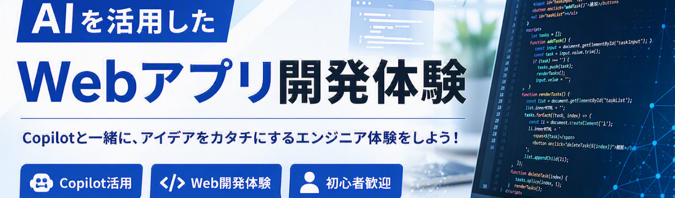 長崎開催【未経験OK】“AIで作れる”を体験!Copilotで学ぶWebアプリ開発イベント