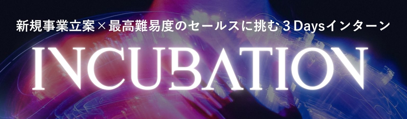 【MVPは即内定】新規事業開発3Days対面インターン 　#経営陣がメンター　 #創業7年で上場 　 #CEOから直接FBの機会あり イベント