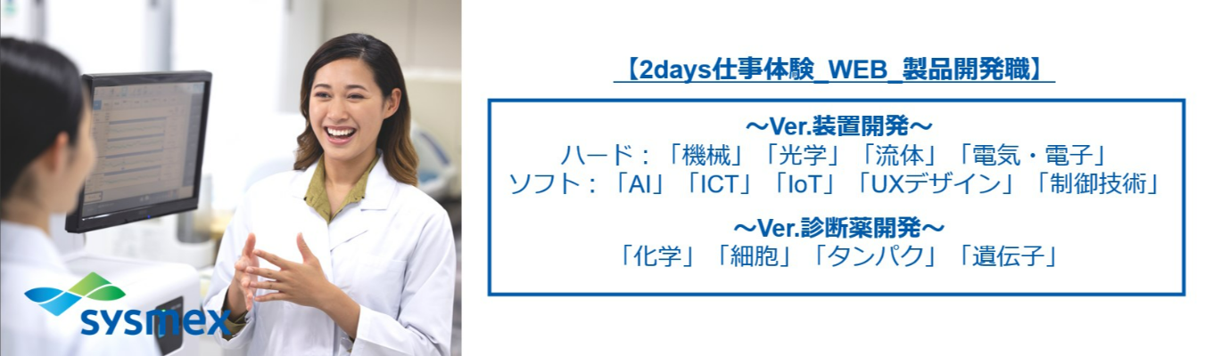 【2days仕事体験_WEB_製品開発職】医療機器開発の裏側をエンジニアが語る!~異分野融合によって生み出される世界TOPシェアモデル開発のリアルを体験しよう~