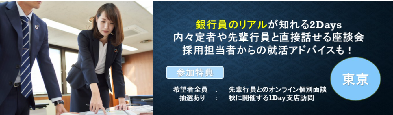 【東京・2Days】若手行員&内々定者との座談会付き体験型プログラム『金融×地方創生×コンサル 』