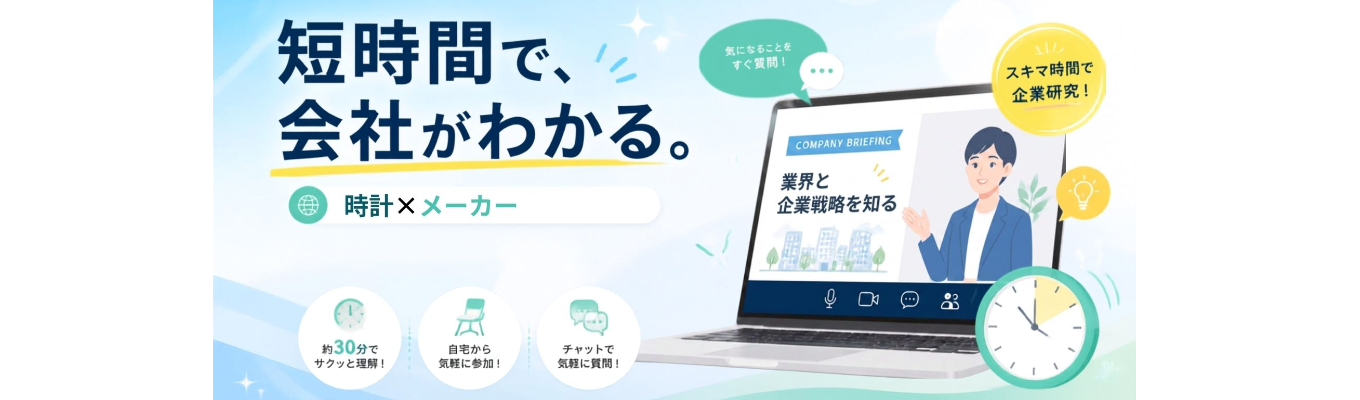 【タイパ開催】WEB会社説明会 ～100年先へ繋ぐモノづくりの精神。時計関連市場での立ち位置から会社の歴史まで～