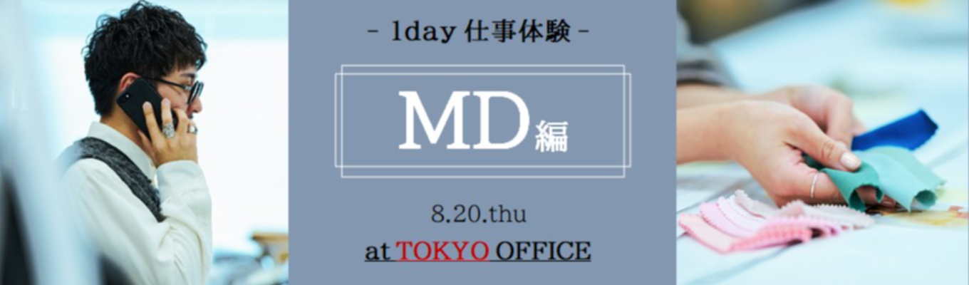 【8/20開催｜対面】MD（企画）×アパレル～モノつくりの醍醐味を体感する～※東京開催