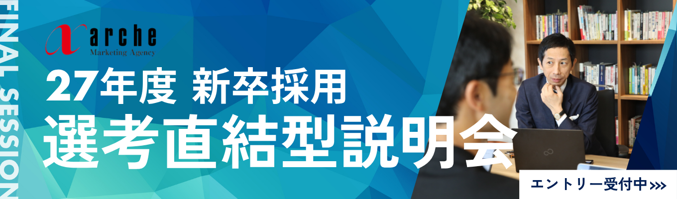 ★2027新卒向け★選考直結型会社説明会