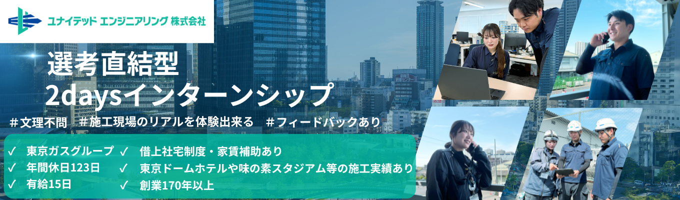 【2days仕事体験】28卒エントリー☆「行こう、 総合設備工事事業の 頂点へ。」学部学科不問☆文系出身7割以上