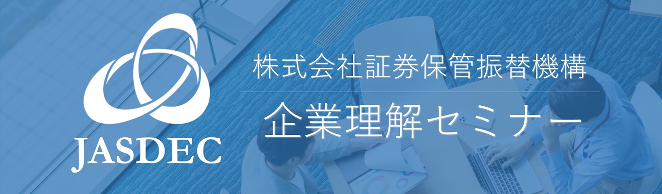 【オンライン×60分・当日資料特典有!】「証券決済インフラとして、未来を動かす。」 ~ほふりを知る企業理解セミナー~