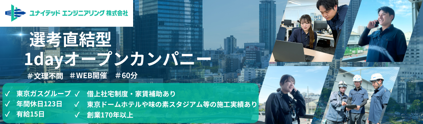 【早期選考直結】★文理不問★未経験からプロの技術者へ！ユナイテッドエンジニアリングの最先端モノづくり体感〈1day・WEB〉｜#文系出身70% #研修充実 #年間休日123日 #味の素スタジアム #東京ドームホテル #三井アウトレットパーク木更津