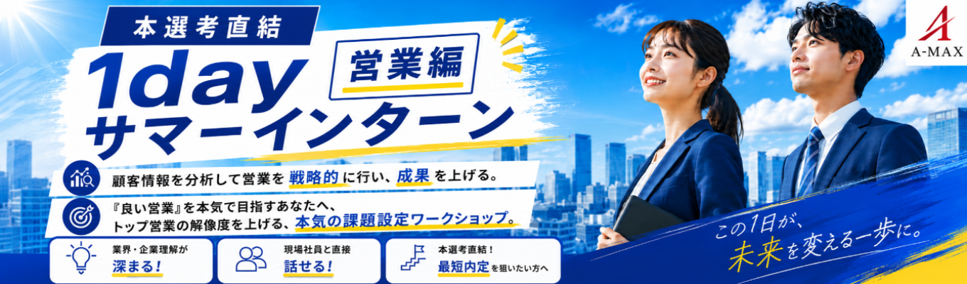 【超実践1day/本選考直結】20代で圧倒的トップへ。年間387戸を売った「日本一の営業ロジック」を解き明かす戦略ワーク│フィードバックあり│社員座談会ありイベント