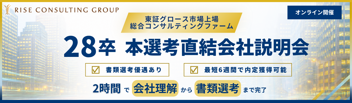 【28卒会社説明会｜書類選考優遇あり】東証グロース市場上場の総合コンサルティングファーム＜初年度年俸530万円＞
