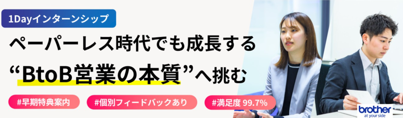 9月開催【早期選考案内あり|満足度99.7%】メーカー販社業界のBtoB営業が分かる!1Dayインターンシップ