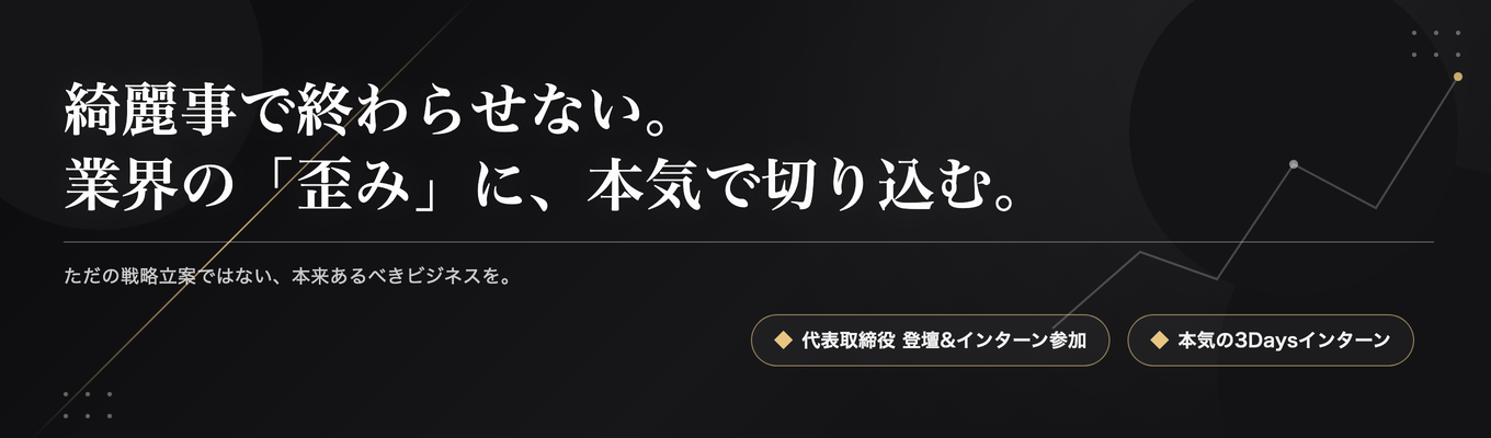 【早期選考直結・年内内定へ!】業界の「歪み」に本気で切り込む3Daysインターン|UNICORN会社説明会 & 選考会【代表取締役登壇】