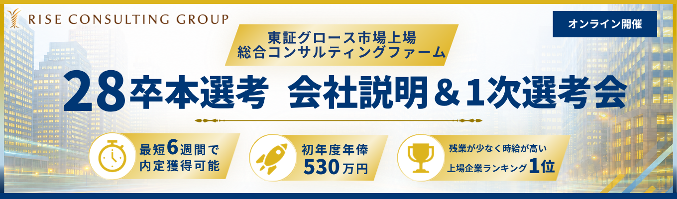 【28卒本選考│最短6週間で内定獲得可能】東証グロース市場上場の総合コンサルティングファーム＜初年度年俸530万円＞