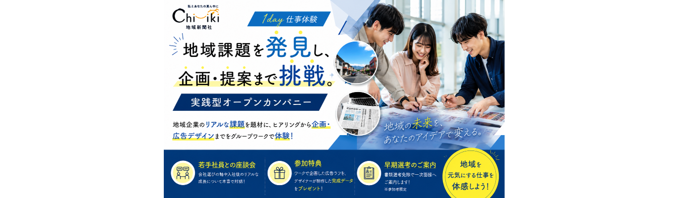 【1day仕事体験】地域課題を発見し、企画・提案まで挑戦。実践型オープンカンパニー