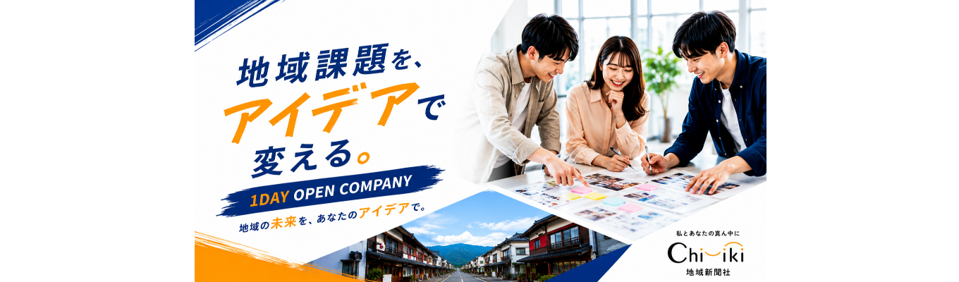 【1day(半日)オープンカンパニー｜早期選考特典あり】地域企業のリアルな課題に挑戦！課題発見から企画・提案まで体験