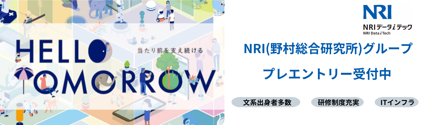 【優先案内が届く│プレエントリー受付】NRI(野村総合研究所)グループ100%出資の安定基盤!未経験からITインフラのプロへ| #新卒定着率100% #30歳平均年収600万円以上 #転勤なし