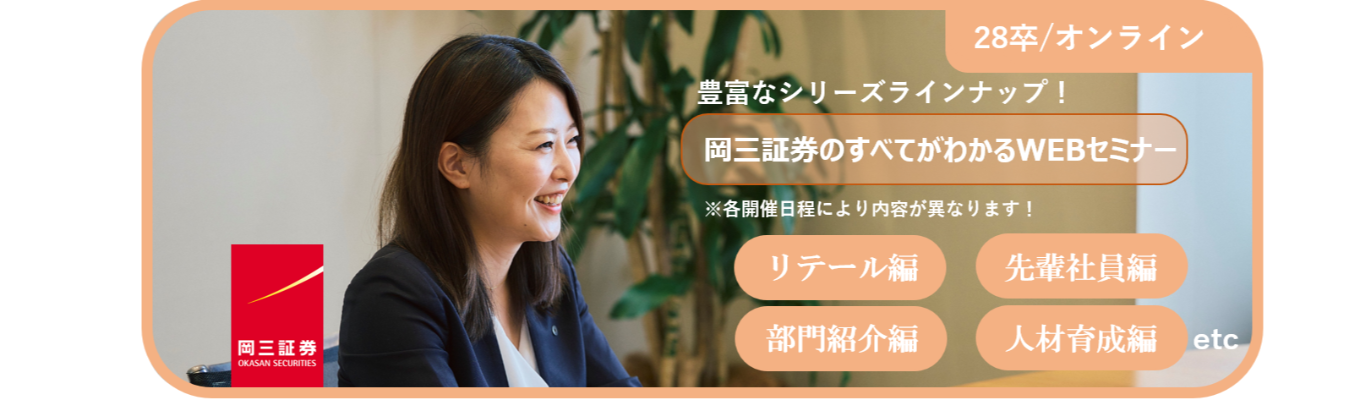 【創業100年超の独立系証券】お客さま本位の提案とは？リテールから投資銀行部門まで、岡三証券の全貌に迫る『テーマ別WEBセミナー』