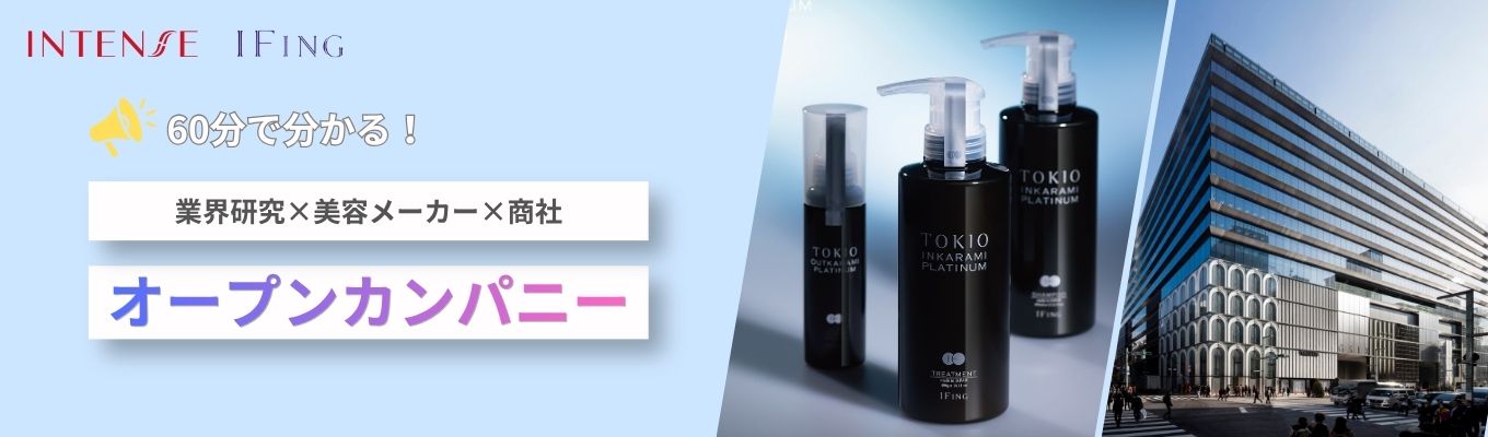 【WEB開催】業界研究から始める！| 60分で分かる美容メーカー×商社の仕事 | オープンカンパニー