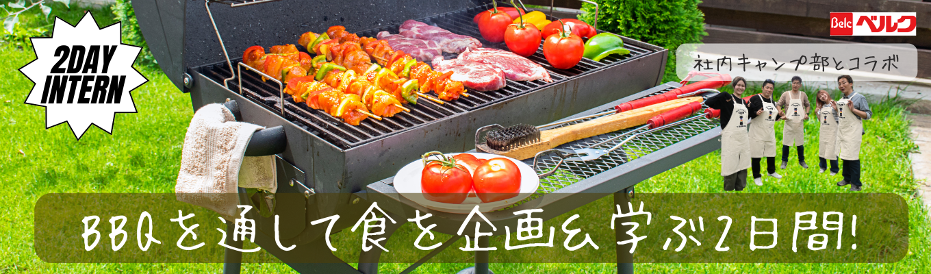 【本選考への特典あり】「食」に携わりたい人必見！食材選び～BBQでメニュー提案企画をする「食」と向き合う2日間★