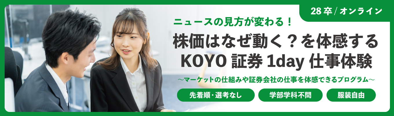  【ニュースの見方が変わる】株価はなぜ動く？を体感する1day仕事体験｜オンライン・選考なし・服装自由｜今後の選考直結案内あり