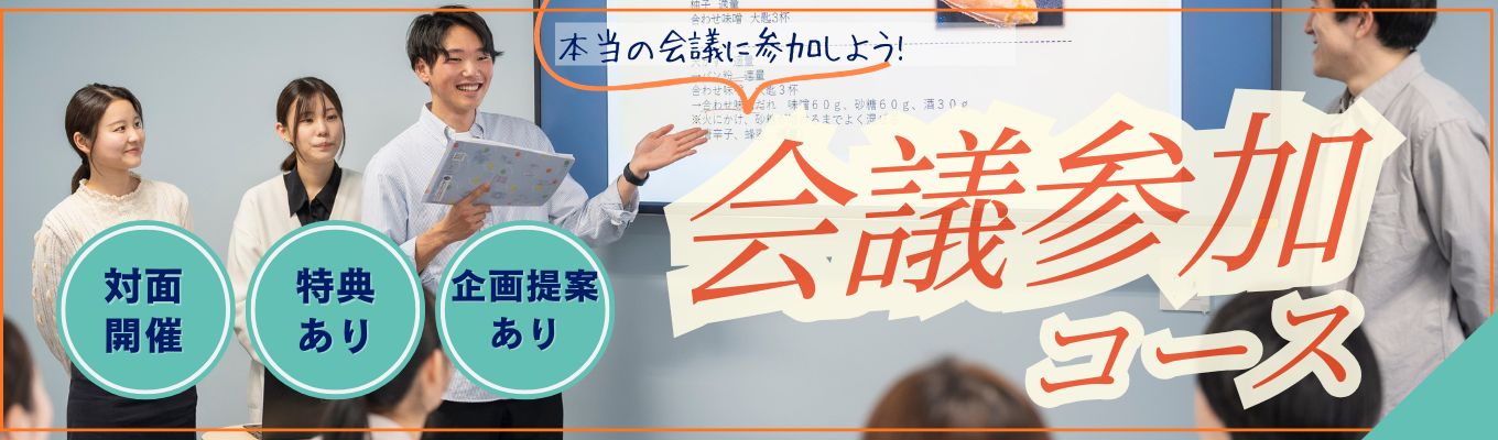 【本選考への特典有】ベルクの実際の会議に参加出来ちゃう!スペシャルコースイベント