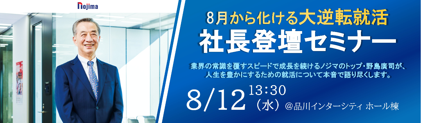 ~【今期最後の社長登壇セミナー】8月から化ける大逆転就活~