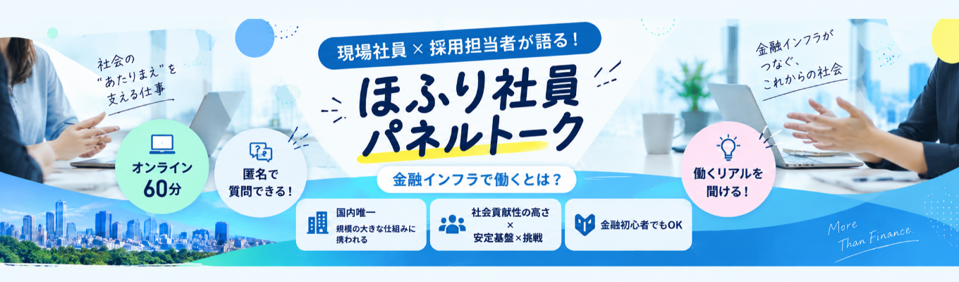 【現場社員に匿名で質問できる！働くリアルを聞ける！】国内唯一の役割｜採用担当×現場社員が語る！ ～ほふり社員パネルトーク～（オンライン60分）｜「金融インフラで働くとは？」｜社会貢献性の高さ×安定基盤×挑戦し続ける姿勢｜規模の大きな仕組みに携われる｜社員登壇イベント #金融初心者でもOK｜初任給29万円～