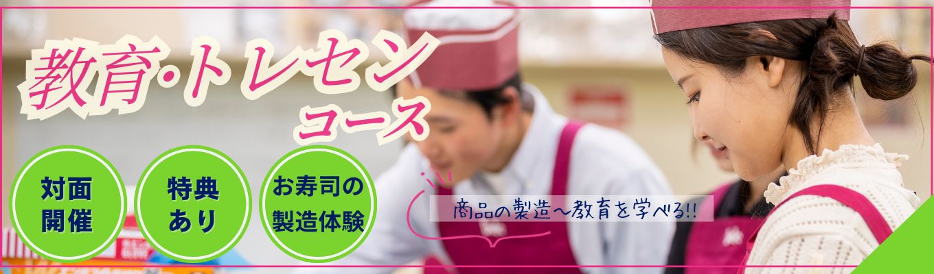 【本選考への特典あり】商品製造/インストラクターの仕事に興味がある方におすすめの教育・トレセンコースイベント