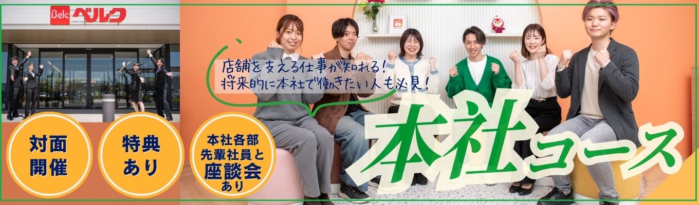 【本選考への特典有】ベルク本社に潜入!商品企画・マーケティングなどを学ぶ1day