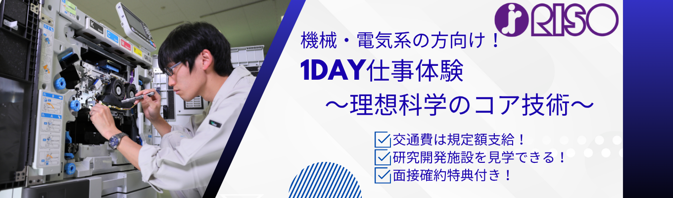 【機械・電気系の方向け/関東開催/東証プライム上場】1day仕事体験～理想科学のコア技術～