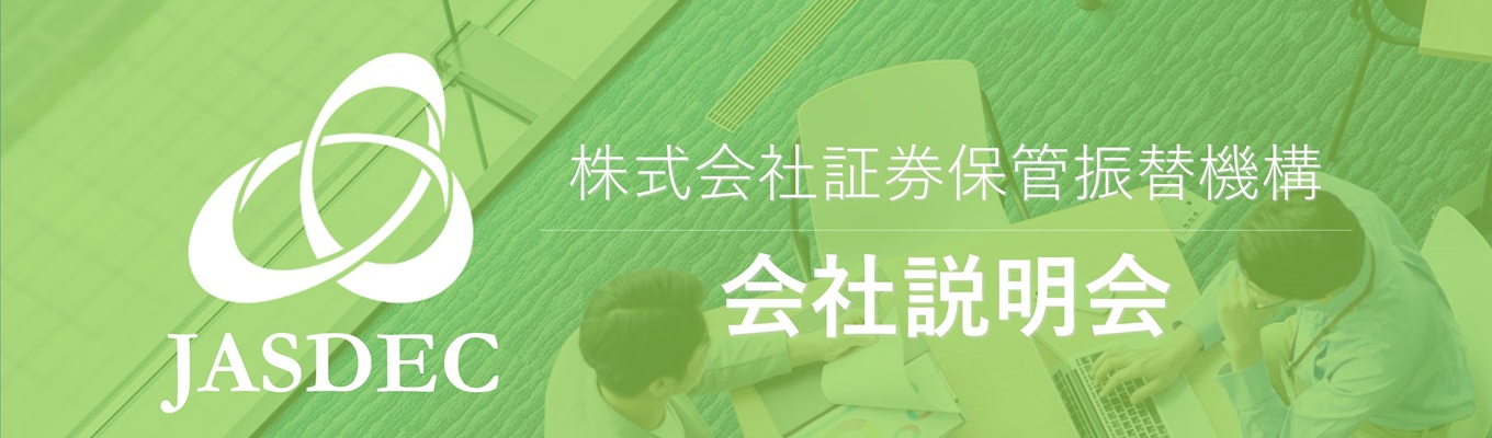 【オンライン開催・本選考期直前!】証券決済インフラを知る会社説明会