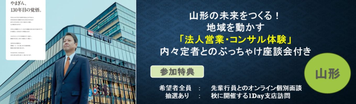 【山形×1Day】地方創生コンサル体験&若手行員座談会※昼食付き※9/15(火)開催!~リアルなやまぎんを知ろう~