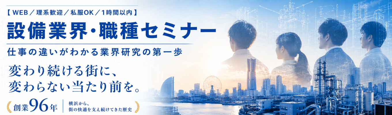 【WEB/理系歓迎/私服OK/1時間以内】設備業界・職種セミナー|仕事の違いがわかる業界研究の第一歩