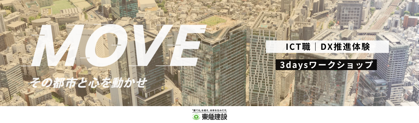 ★東急グループ|100年に1度の渋谷再開発をリード★学部学科不問!「都市」を建設する東急建設でDX推進施策を立案する3daysワークショップ@渋谷本社