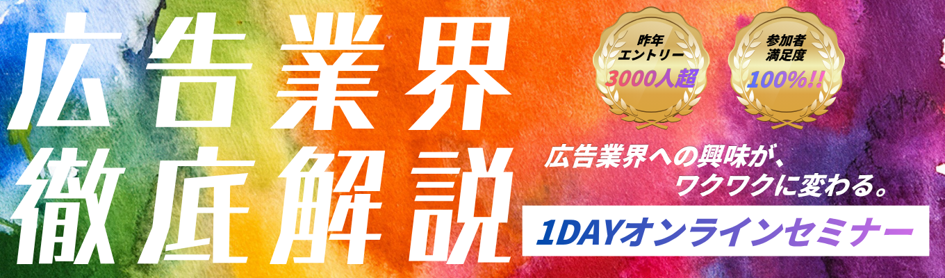 【好評のため追加開催!オンライン】◆早期選考直結◆ 7月10日 10:00〆切|広告業界研究プログラム |昨年3000名エントリーのSNSマーケのリーディングカンパニーが、広告業界の構造と業務内容を徹底解説!イベント