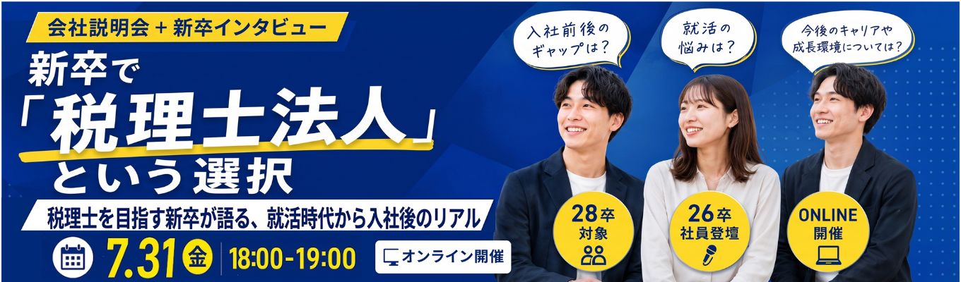 【新卒1年目からのインタビューあり】就活に悩んでいる方必見!|オンライン会社説明会