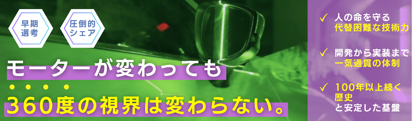 【早期選考】自動車の360°の視界を創造する!安全で快適なカーライフを支えるスペシャリスト集団とは?WEB会社説明会
