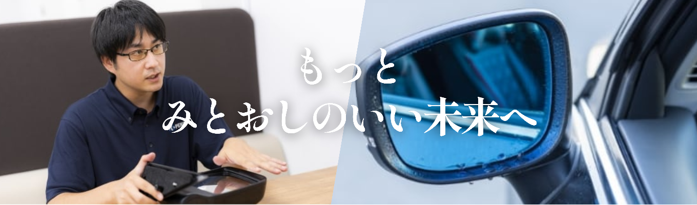 【早期選考】マツダ車のミラーを100%製造!360°の視界を創造し人の命を守るモノづくりの裏側に迫るWEB会社説明会