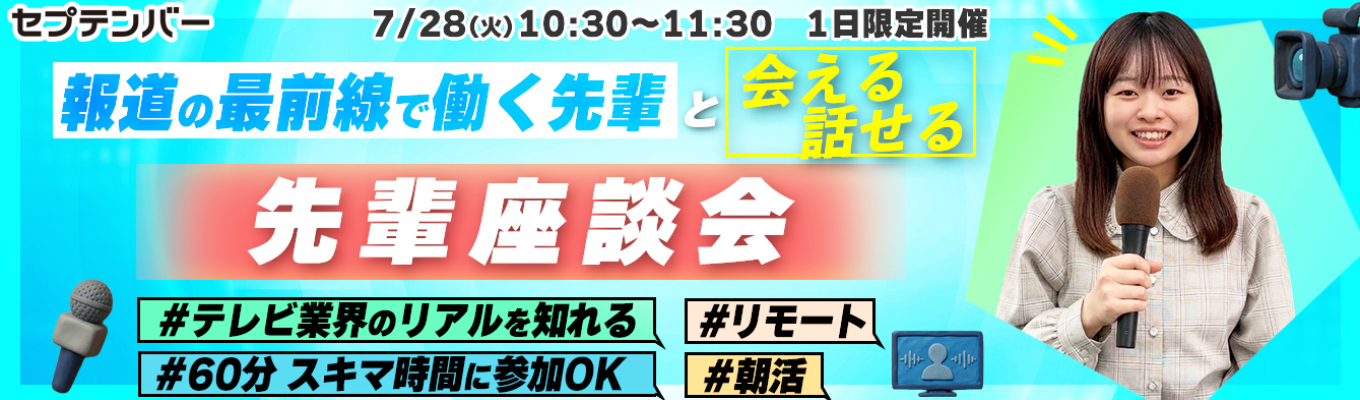 【テレビ業界の先輩と話せる60分/オンライン座談会】先輩に突撃!報道番組ADのリアル教えます!〜報道(ニュース)番組編〜