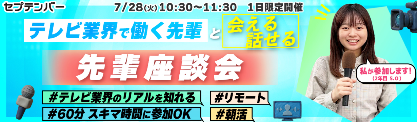 【60分でテレビ業界の理解度UP/少人数制のオンライン座談会/テレビ局勤務の先輩に会える！】限定開催！番組ADのリアルを教えます！〜報道（ニュース）番組編〜