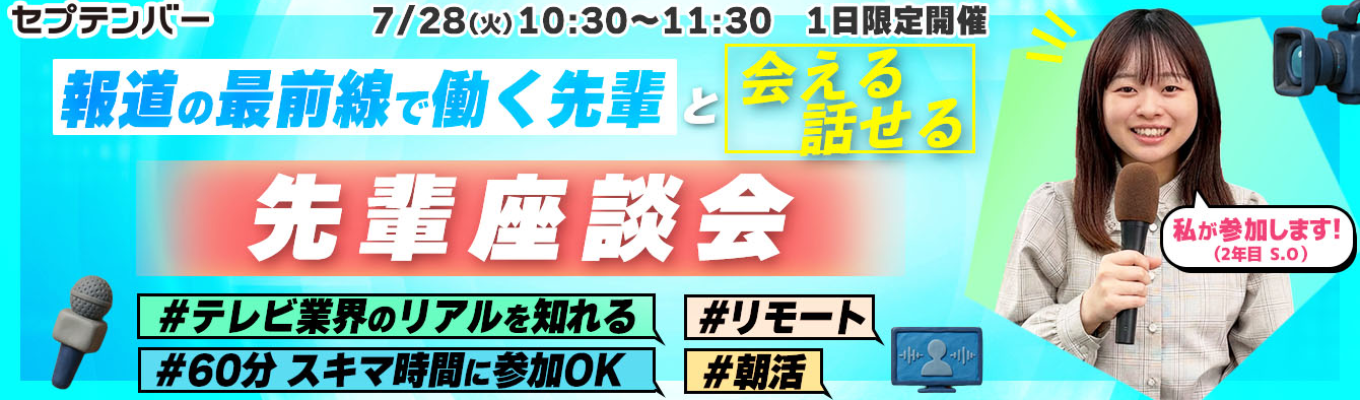 【1day/オンライン座談会/テレビ業界の先輩と話せる60分】限定開催!報道番組ADのリアル教えます!〜報道(ニュース)番組編〜