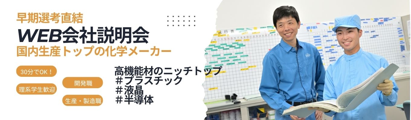 ※早期選考にご案内します【Web会社説明会】＃上場＃業界トップの生産量※開発職・生産職・営業職募集（日本ピグメント）／樹脂／半導体／液晶