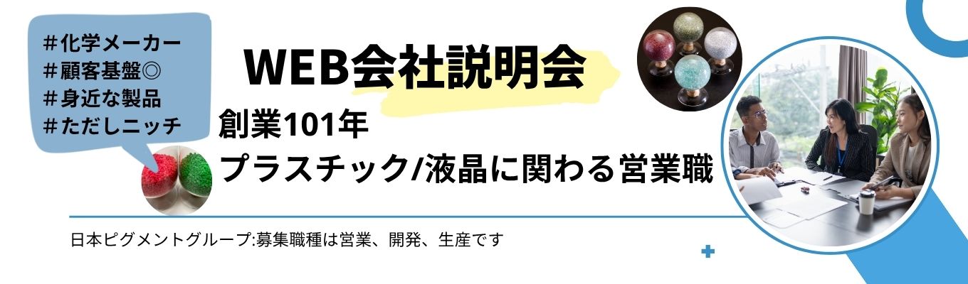  ※早期選考にご案内します【Web会社説明会】＃上場＃業界トップレベルの化学※開発職・生産職・営業職募集（日本ピグメント）／樹脂／半導体／液晶