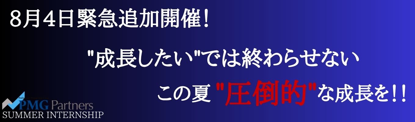 【緊急追加開催】圧倒的成長を遂げたいあなたへぴったりのインターンシップ開催!誰かの人生に本気で向き合う覚悟はあるか。極限の財務コンサルトライアウト#役員直接フィードバック#早期選考直結#市場価値を高める#挑戦したい方へ