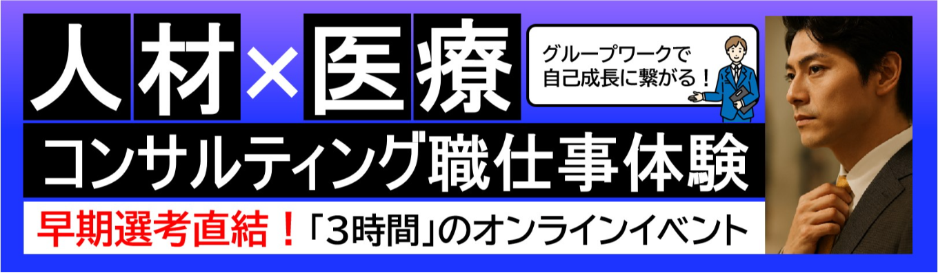 【28卒/早期選考直結】医療×人材コンサルティング職体験|東証プライム上場G