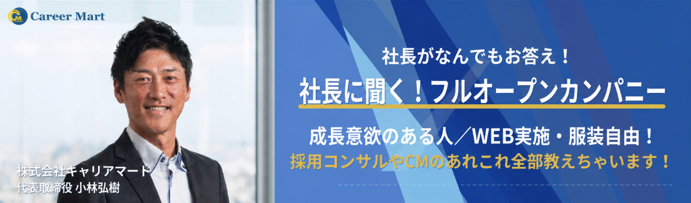 【社長に聞く!】フルオープンカンパニー/28卒選考直結型