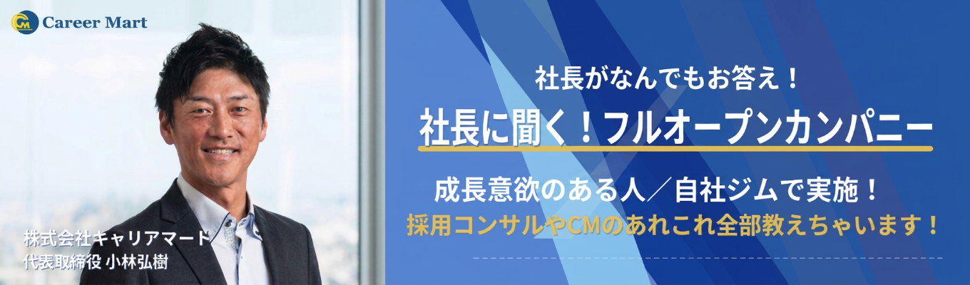 【社長に聞く!】フルオープンカンパニー/28卒選考直結型